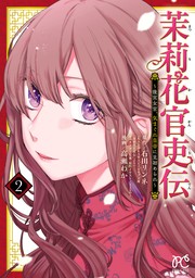 【期間限定　無料お試し版】茉莉花官吏伝～後宮女官、気まぐれ皇帝に見初められ～【電子特別版】　2