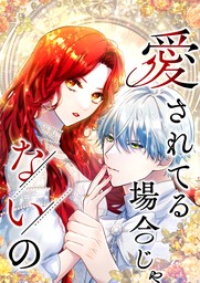 愛されてる場合じゃないの 35話「「死にたいんですか！？」」【タテヨミ】