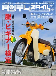 タンデムスタイル 2024年4月号 No.263 - 実用 タンデムスタイル編集部