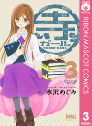 最終巻 寺ガール 3 マンガ 漫画 水沢めぐみ りぼんマスコットコミックスdigital 電子書籍試し読み無料 Book Walker