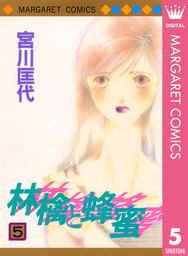 林檎と蜂蜜walk 16 マンガ 漫画 宮川匡代 マーガレットコミックスdigital 電子書籍試し読み無料 Book Walker