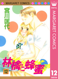 最終巻 林檎と蜂蜜 22 マンガ 漫画 宮川匡代 マーガレットコミックスdigital 電子書籍試し読み無料 Book Walker