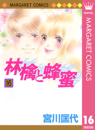 最終巻 林檎と蜂蜜 22 マンガ 漫画 宮川匡代 マーガレットコミックスdigital 電子書籍試し読み無料 Book Walker