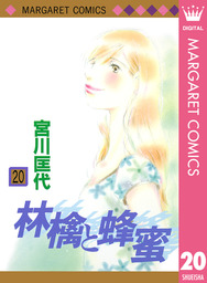 最終巻】林檎と蜂蜜 22 - マンガ（漫画） 宮川匡代（マーガレットコミックスDIGITAL）：電子書籍試し読み無料 - BOOK☆WALKER -