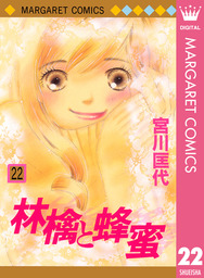 最終巻 林檎と蜂蜜 22 マンガ 漫画 宮川匡代 マーガレットコミックスdigital 電子書籍試し読み無料 Book Walker