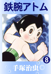 鉄腕アトム 8 マンガ 漫画 手塚治虫 電子書籍試し読み無料 Book Walker