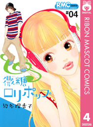 ハコイリのムスメ 4 マンガ 漫画 池谷理香子 マーガレットコミックスdigital 電子書籍試し読み無料 Book Walker