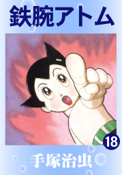 最新刊 鉄腕アトム 18 マンガ 漫画 手塚治虫 電子書籍試し読み無料 Book Walker