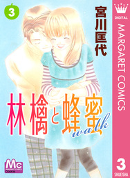 林檎と蜂蜜walk 9 マンガ 漫画 宮川匡代 マーガレットコミックスdigital 電子書籍試し読み無料 Book Walker