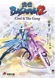 戦国BASARA 2　Cool & The Gang