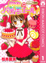 最終巻 チャームエンジェル ６ マンガ 漫画 もりちかこ ちゃおコミックス 電子書籍試し読み無料 Book Walker