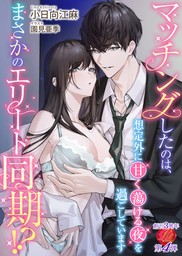 最新刊】旦那様はエリート外科医～かりそめ夫婦なのに溺愛されてます