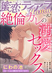 蜜恋ティアラMania絶倫カレの溺愛セックス　Vol.82