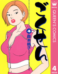 ごくせん 4 マンガ 漫画 森本梢子 クイーンズコミックスdigital 電子書籍試し読み無料 Book Walker