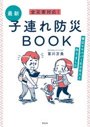 全災害対応！最新子連れ防災ＢＯＯＫ－－被災ママパパ１６４８人と作りました