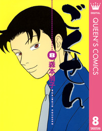 最終巻 ごくせん 15 マンガ 漫画 森本梢子 クイーンズコミックスdigital 電子書籍試し読み無料 Book Walker