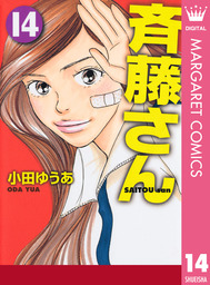 最終巻 斉藤さん 14 マンガ 漫画 小田ゆうあ マーガレットコミックスdigital 電子書籍試し読み無料 Book Walker