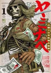 戦争(マンガ（漫画）、実用)の電子書籍無料試し読みならBOOK☆WALKER