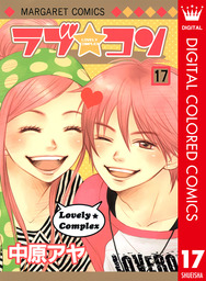 最終巻 ラブ コン カラー版 17 マンガ 漫画 中原アヤ マーガレットコミックスdigital 電子書籍試し読み無料 Book Walker