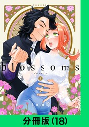 blossoms【分冊版（18）】