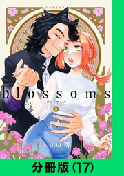 blossoms【分冊版（17）】