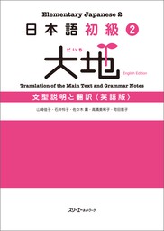 日本語初級２　大地　文型説明と翻訳〈英語版〉