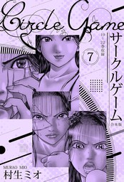 最終巻】サークルゲーム 合本版 7 - マンガ（漫画） 村生ミオ（SMART