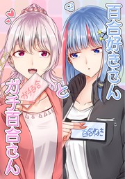 最新刊】みんなでえっちな百合活アプリ ～ええ！？この中にかかってない娘がいる！？～(2) - マンガ（漫画） タチ（BLIC-GL）：電子書籍試し読み無料  - BOOK☆WALKER -