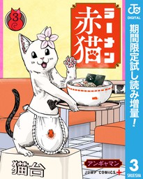 ラーメン赤猫【期間限定試し読み増量】 3