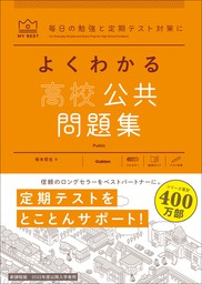 マイベスト問題集 よくわかる高校数学I 問題集 - 実用 山下元：電子