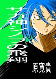 サカ神シノブの飛翔