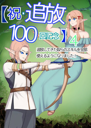 『４』【祝・追放100回記念】自分を追放した奴らのスキルを全部使えるようになりました！