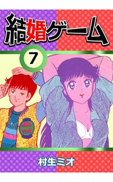 結婚ゲーム7 - マンガ（漫画） 村生ミオ（CoMax）：電子書籍試し読み無料 - BOOK☆WALKER -