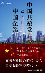 中国共産党と中国企業
