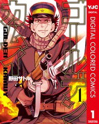 最終巻】ゴールデンカムイ カラー版 31 - マンガ（漫画） 野田サトル