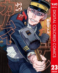 ゴールデンカムイ カラー版 23 - マンガ（漫画） 野田サトル（ヤング