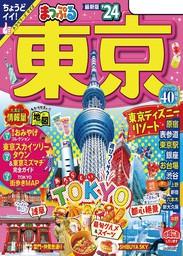 まっぷる 東京'24 - 実用 昭文社（まっぷる）：電子書籍試し読み無料