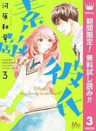 素敵な彼氏【期間限定無料】 3