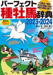 パーフェクト種牡馬辞典2023-2024