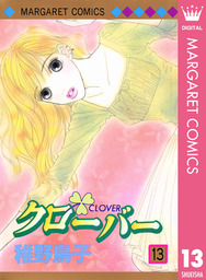 クローバー 13 マンガ 漫画 稚野鳥子 マーガレットコミックスdigital 電子書籍試し読み無料 Book Walker