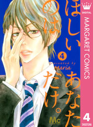 最終巻 こっちにおいでよ 7 マンガ 漫画 ｍａｒｉａ マーガレットコミックスdigital 電子書籍試し読み無料 Book Walker