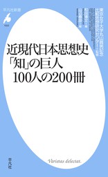 近現代日本思想史  ｢知｣の巨人100人の200冊