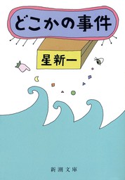 きまぐれ星のメモ - 文芸・小説 星新一（角川文庫）：電子書籍試し読み