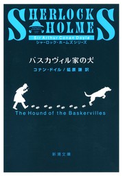 恐怖の谷 - 文芸・小説 コナン・ドイル/延原謙（新潮文庫）：電子書籍