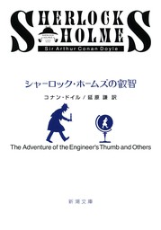 シャーロック・ホームズの叡智 - 文芸・小説 コナン・ドイル/延原謙