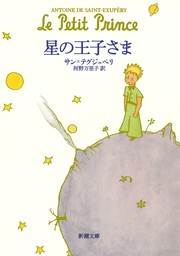 ちいさな王子 - 文芸・小説 サン＝テグジュペリ/野崎歓（光文社古典