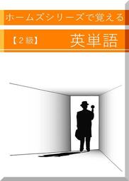 ホームズシリーズで覚える英単語 《２級》