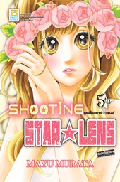 SHOOTING STAR ☆ LENS ชูตติ้งสตาร์ ☆ เลนส์ 5