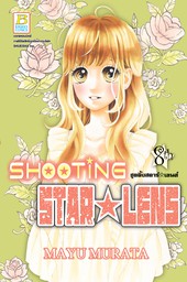 SHOOTING STAR ☆ LENS ชูตติ้งสตาร์ ☆ เลนส์ 8
