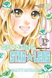SHOOTING STAR ☆ LENS ชูตติ้งสตาร์ ☆ เลนส์ 10 (เล่มจบ)